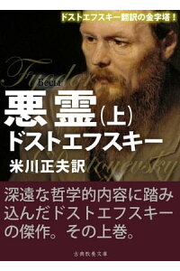楽天kobo電子書籍ストア 悪霊 上 ドストエフスキー 楽天kobo電子書籍ストア 悪霊 上 ドストエフスキー